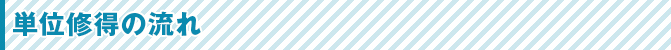 単位修得の流れ