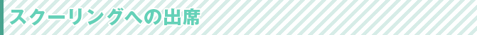 スクーリングへの出席