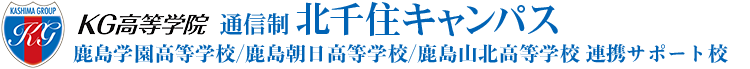 KG高等学院通信制 北千住キャンパス