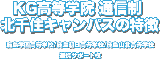 北千住キャンパスの特徴