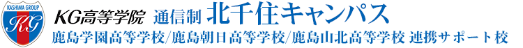 KG高等学院 通信制 北千住キャンパス 鹿島学園高等学校/鹿島山北高等学校/鹿島朝日高等学校 連携サポート校