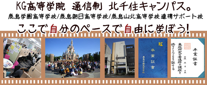 KG高等学院 通信制 北千住キャンパス 鹿島学園高等学校/鹿島山北高等学校/鹿島朝日高等学校 連携サポート校